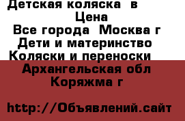 Детская коляска 3в1Mirage nastella  › Цена ­ 22 000 - Все города, Москва г. Дети и материнство » Коляски и переноски   . Архангельская обл.,Коряжма г.